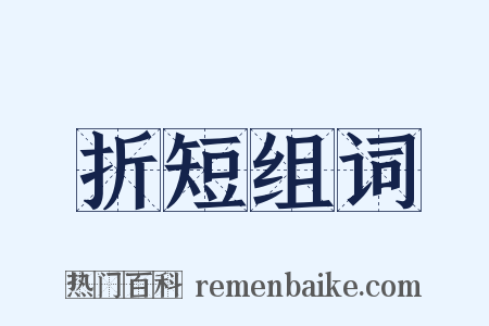 折短组词是什么意思的图片